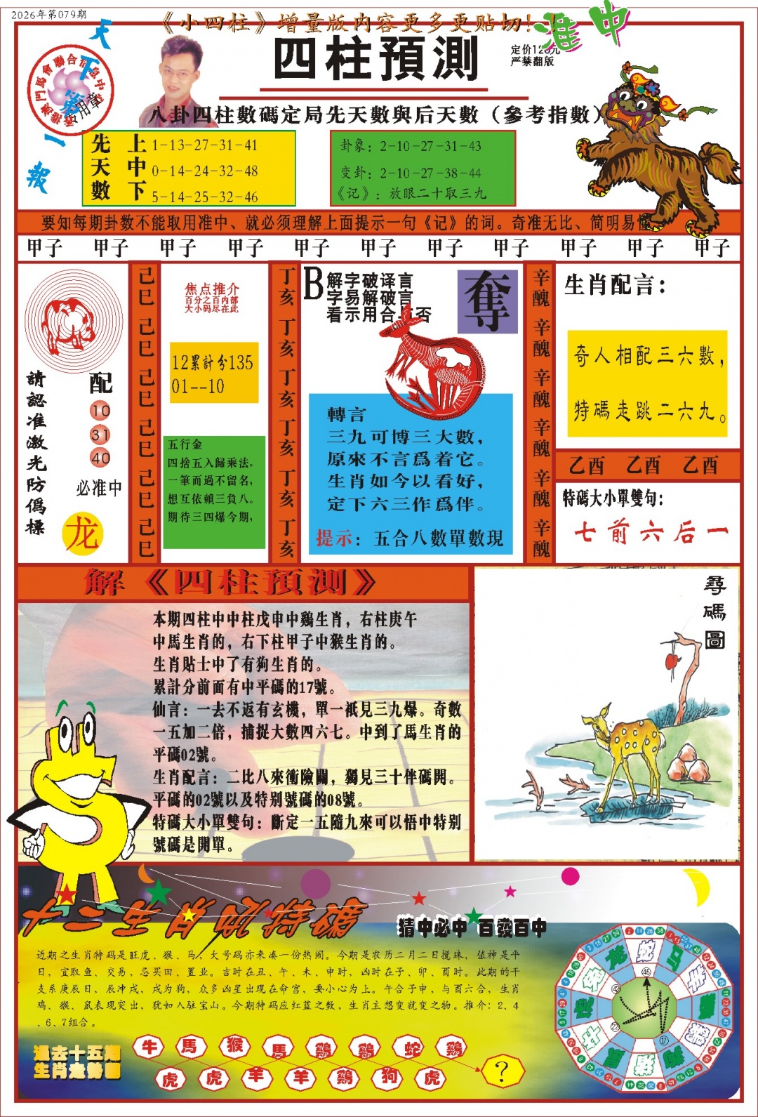 079期(新版)四柱预测A[图]