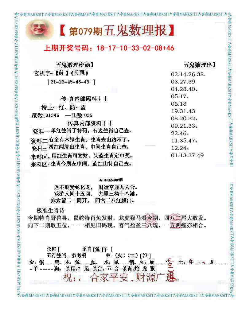 079期五鬼数理报[图]