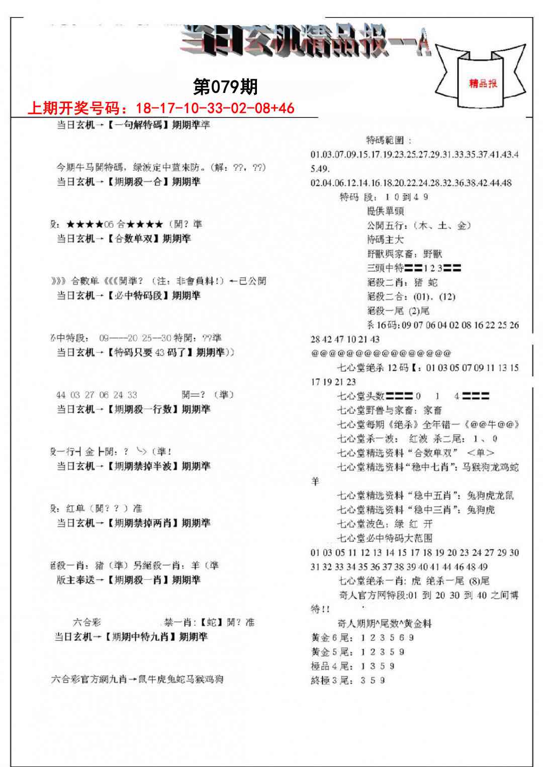079期当日玄机精品报A[图]